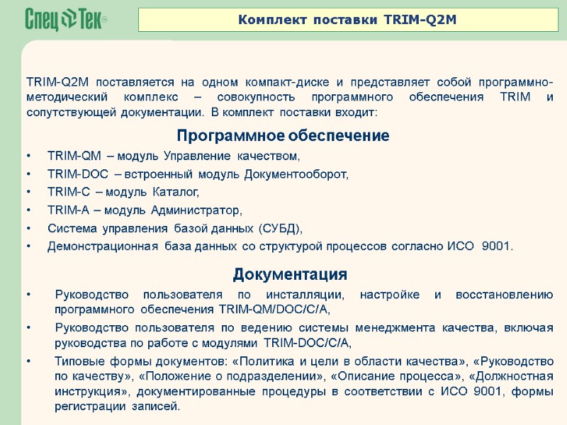 Программное обеспечение  TRIM-QM – модуль Управление качеством, TRIM-DOC – встроенный модуль Документооборот, TRIM-C